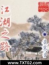 江湖之路图片