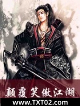 颠覆笑傲江湖图片