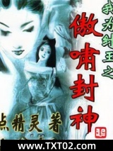 我为纣王之傲啸封神图片