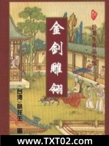 金剑雕翎+岳小钗图片