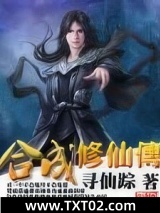 合成修仙传图片