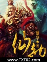 仙劫