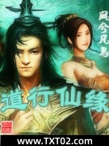 道行仙缘图片
