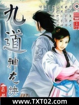 九道神龙诀图片
