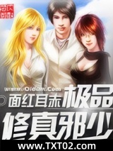 极品修真邪少图片