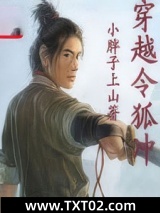 穿越令狐冲图片