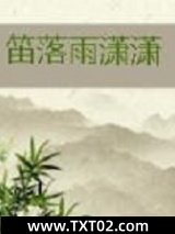 笛落雨潇潇图片