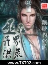 巫在异界洪荒图片