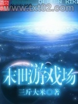 末世游戏场图片