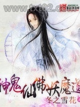 神鬼仙佛妖魔道图片