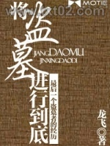 将盗墓进行到底图片