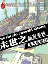 末世之超市系统图片