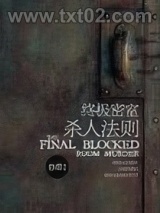 终极密室杀人法则图片