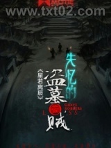 失忆的盗墓贼图片