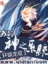 我的神之系统图片