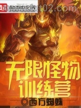 无限怪物训练营图片