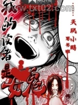 我的读者是女鬼图片