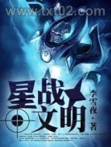 星战文明图片