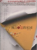 预言杀意的宋词图片