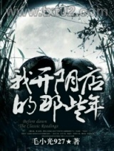 我开阴店的那些年图片