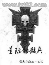 星际骷髅兵图片