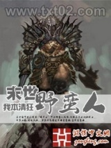 末世野蛮人图片