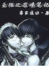 无限之召唤笔记