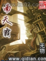 南天霸图片