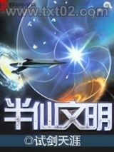 半仙文明图片
