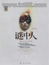 谜中人图片