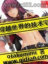 穿越世界的技术宅图片