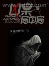 凶案局中局图片