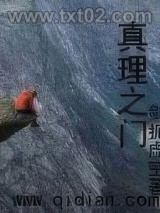 真理之门图片