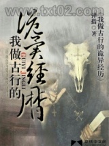 我做古行的诡异经历图片