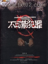 不可能犯罪图片