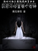 我家冰柜里有个女神图片