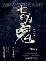 七日为鬼图片