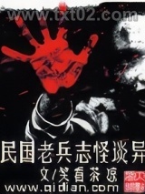 民国老兵志怪谈异图片