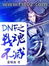 DNF之战魂不灭图片