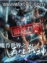 魔兽世界之再生战神