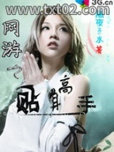 网游之贴身高手图片