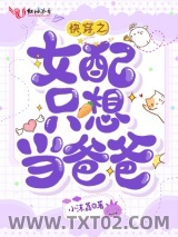 快穿之女配只想当爸爸图片