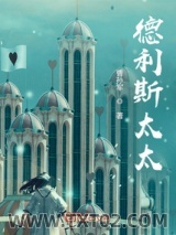 德利斯太太图片