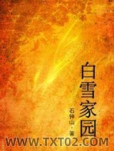 白雪家园