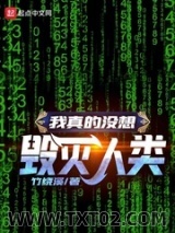 我真的没想毁灭人类图片