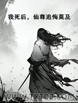 我死后，仙尊追悔莫及图片