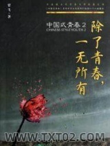 除了青春，一无所有图片