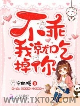 不乖我就吃掉你！图片