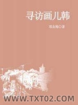 寻访画儿韩图片