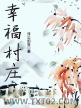 幸福村庄